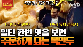 억? 으에으엉...? 이거 복만두잖아?🥟 복만두를 먹어보지 못한 사람은 있어도 한 번만 먹은 사람은 없다☆ | #현지에서먹힐까 #티전드