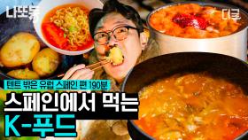 (120분) 아재들이 먹방을 왜 이리 잘해😋 스페인에서 한식 뿌시는 텐밖즈의 먹방 2시간 모음🍚 | #텐트밖은유럽스페인편 #나중에또볼동영상