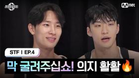 [스테파/4회] 막 굴려주십쇼! 메인 조역을 위한 의지 활활🔥 | Mnet 241015 방송