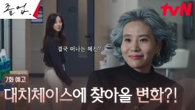 [7화 예고] 학원에 퍼진 정려원의 이직 소식? 결국 대치체이스 떠나는 정려원?