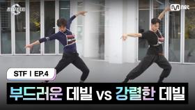 [스테파/4회] 부드러운 데빌 vs 강렬한 데빌, 데빌 스완 캐릭터의 주인은? | Mnet 241015 방송