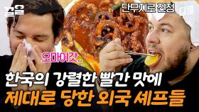 K-매운맛 특) 매운데 자꾸 손이 감ㅋㅋㅋ 외국인 제자들이 직접 체험하고 온 한국의 SUPER Spicy 한 맛 | 한식대첩고수외전