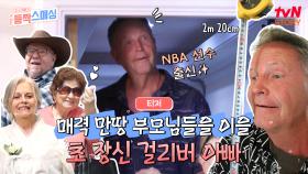 [티저] NBA 선수 출신?!😲220cm 초 장신 아빠의 걸리버 여행기!✈️