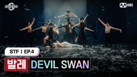 [스테파/4회] DEVIL SWAN | Swan @발레 댄스 필름 | Mnet 241015 방송