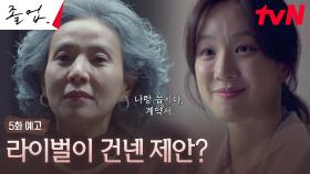 [5화 예고] 공동 강의 프로젝트 실패 후, 백발마녀 최형선이 정려원에게 건낸 의외의 제안?