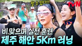 [#무쇠소녀단] 비바람도 무쇠즈의 질주를 멈출 수 없다🔥 레전드 정신력으로 제주 5km 달리기 훈련 완.