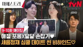 [9-10화 메이킹] 이것이 으른들의 연애💕 세음정재 심쿵 데이트 씬 비하인드 대방출!