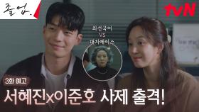 [3화 예고] 라이벌에 맞서기 위한 '대치체이스' 비장의 카드 정려원X위하준 사제 출격?!