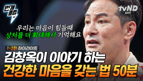 (50분) 우리는 마음이 힘들 때 상처를 더 확대해서 기억한다💦 대화를 통해 타인을 이해하고 소통하는 법 | #김창옥쇼3 #번개클립