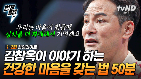 (50분) 우리는 마음이 힘들 때 상처를 더 확대해서 기억한다💦 대화를 통해 타인을 이해하고 소통하는 법 | #김창옥쇼3 #번개클립