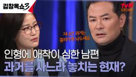 ＂침대에서도 인형을 놓지 않아요...＂ 가족보다 인형을 아끼는 남편, 왜 그러는 걸까요? | tvN STORY 241014 방송