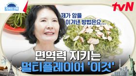 대장암과의 싸움에서 승리한 주인공! 면역력 저하를 예방하는 