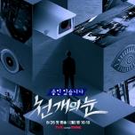 천 개의 눈
