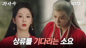 소요는 상류와의 추억을 담은 선물을 보내고, 하염없이 바다를 바라보는데... | 중화TV 241017 방송