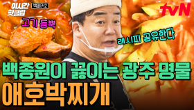 [#백패커2] ⭐광주 대표 음식 OOO 찌개⭐ 전투적으로 국물 먹방 하게 만드는 고기 듬뿍~ 뜨끈한 백종원 표 애호박 찌개 등장!