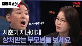 ＂내 방에서 나가!＂💥 두 딸의 사춘기에 상처만 깊어져요, 어떻게 감당하죠? | tvN STORY 241014 방송