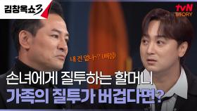 손녀에게 질투하는 할머니?! 어릴 땐 오빠만 챙겨줬어요... | tvN STORY 241014 방송