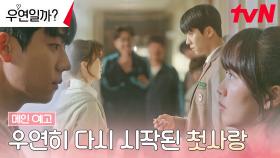 [메인 예고 full] 생애 단 한 번뿐인 첫사랑🧡 선 넘는 직진 남주 채종협과 셀레기 시작한 김소현...💑?!