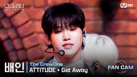 [#로드투킹덤_A/직캠] 더크루원 배인 - ♬ ATTITUDE + Get Away @2차전 Fan Cam