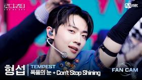 [#로드투킹덤_A/직캠] TEMPEST 형섭 - ♬ 폭풍의 눈(EYE OF THE TEMPEST) + Can