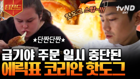 ※코리안 핫도그 주문 중단 사태 발생※ 단짠단짠 핫도그의 美쳐버린 주문량에 뇌정지 온 에릭😱 | #현지에서먹힐까 #티전드