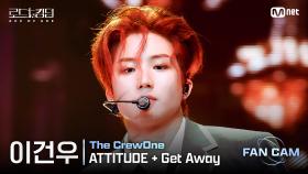 [#로드투킹덤_A/직캠] 더크루원 이건우 - ♬ ATTITUDE + Get Away @2차전 Fan Cam