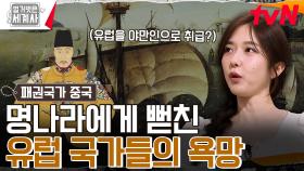 바다 공포증에 시달린 명나라를 호시탐탐 노리던 포르투갈..! | tvN 241015 방송