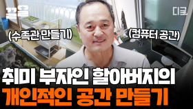 수족관, 조각, 화초, 바둑까지?! 금손 할아버지를 위한 대가족 하우스에 프라이빗 취미 방 만들기✨ | #신박한정리