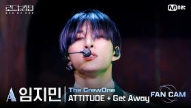 [#로드투킹덤_A/직캠] 더크루원_ACE 임지민 - ♬ ATTITUDE + Get Away @2차전 Fan Cam