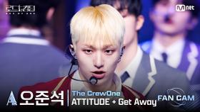 [#로드투킹덤_A/직캠] 더크루원_ACE 오준석 - ♬ ATTITUDE + Get Away @2차전 Fan Cam