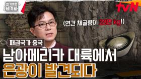 1545년, 유럽 강대국을 흥분시킨 남아메리카의 한 사건⛏️ | tvN 241015 방송