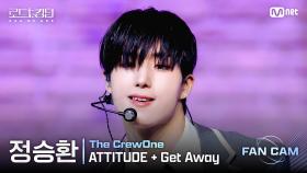 [#로드투킹덤_A/직캠] 더크루원 정승환 - ♬ ATTITUDE + Get Away @2차전 Fan Cam