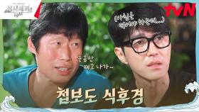 저녁 먹는 도중, 제작진에게 급 들어온 첩보(?) | tvN 241018 방송