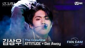 [#로드투킹덤_A/직캠] 더크루원 김상우 - ♬ ATTITUDE + Get Away @2차전 Fan Cam