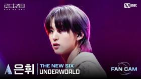 [#로드투킹덤_A/직캠] THE NEW SIX_ACE 은휘 - ♬ UNDERWORLD @2차전 에이스 배틀 Fan Cam