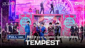 [#로드투킹덤_A/풀버전] TEMPEST(템페스트) - ♬ 폭풍의 눈(EYE OF THE TEMPEST) + Can