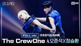 [#로드투킹덤_A/풀버전] The CrewOne(더크루원) ACE 오준석X정승환 - ♬ 여호첨익(如虎添翼) @2차전 ACE 배틀 Full ver.