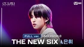 [#로드투킹덤_A/풀버전] THE NEW SIX(더뉴식스) ACE 은휘 - ♬ UNDERWORLD @2차전 ACE 배틀 Full ver.