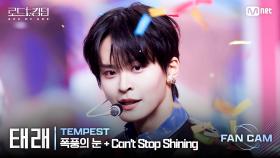 [#로드투킹덤_A/직캠] TEMPEST 태래 - ♬ 폭풍의 눈(EYE OF THE TEMPEST) + Can