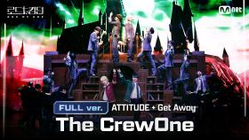 [#로드투킹덤_A/풀버전] The CrewOne(더크루원) - ♬ ATTITUDE + Get Away @2차전 Full ver.