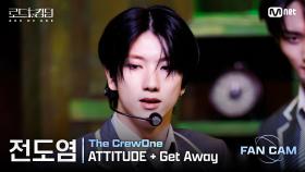 [#로드투킹덤_A/직캠] 더크루원 전도염 - ♬ ATTITUDE + Get Away @2차전 Fan Cam