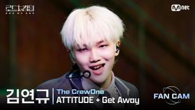 [#로드투킹덤_A/직캠] 더크루원 김연규 - ♬ ATTITUDE + Get Away @2차전 Fan Cam