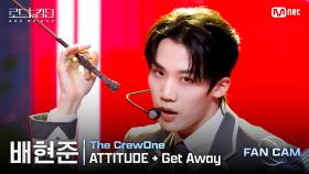 [#로드투킹덤_A/직캠] 더크루원 배현준 - ♬ ATTITUDE + Get Away @2차전 Fan Cam