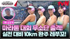 [7화 선공개] 10km 마라톤🏃‍♀ 분위기에 압도된 무소단💦 화이팅이닷!!!!💪