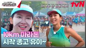 저희 언니 잘 달리죠ㅎ 친화력甲 무소단 10km 마라톤 도전🏃‍♀️💨 | tvN 241019 방송