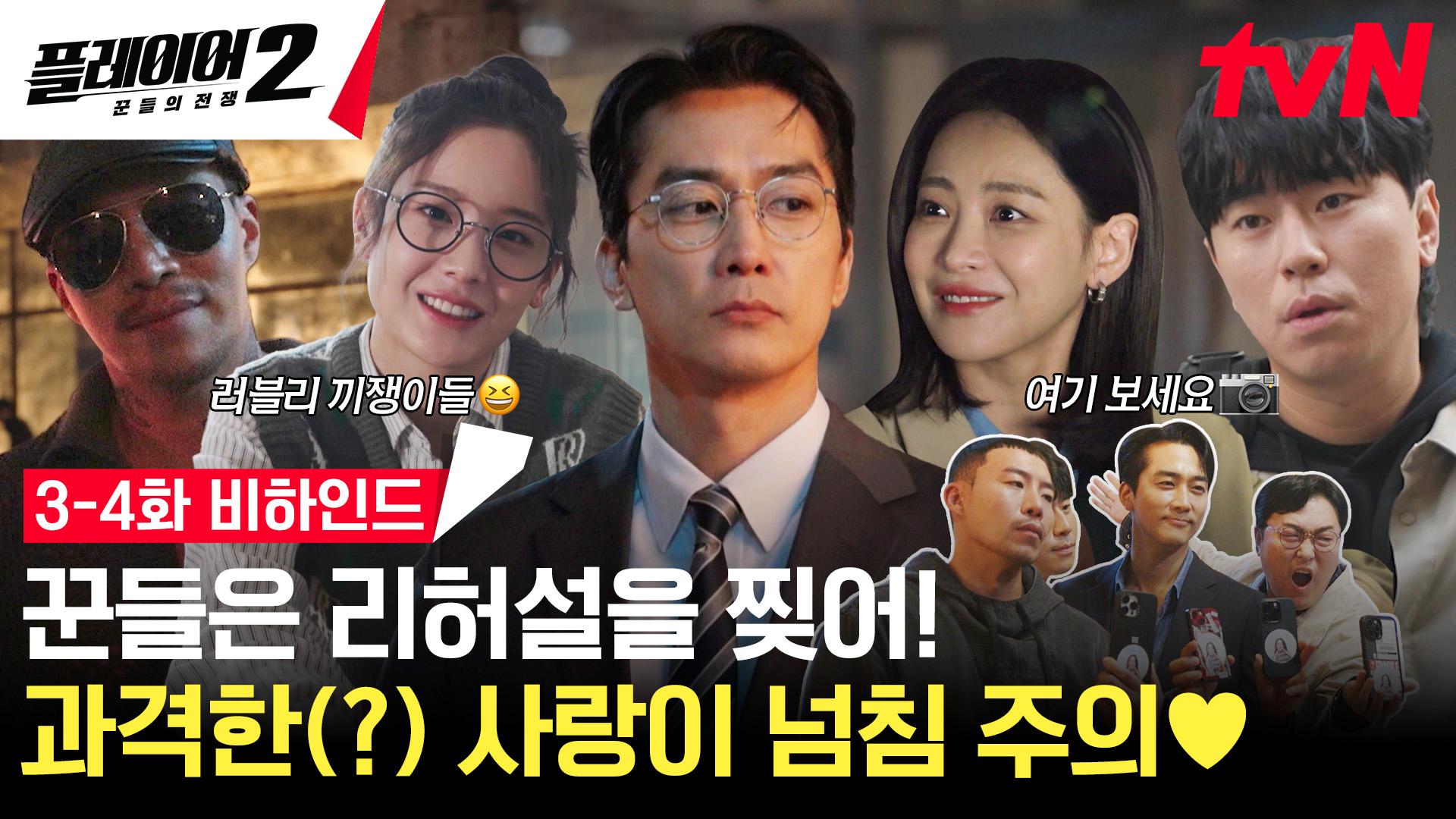 [3-4화 메이킹] 연기짱 액션짱 플레이어들의 과격하지만(?) 사랑 넘치는 비하인드🎵 | ZUM TV
