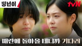 국극단에서 쫓겨난 김태리, 친구 우다비와 끝까지 지키는 신의...★ | tvN 241020 방송