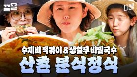 ※공복 시청 주의※ 집 나간 입맛도 돌아오게 만드는 염정아 표 수제비 떡볶이 & 생열무 비빔국수 | 삼시세끼산촌편