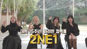 [예고] 2NE1의 화려한 컴백홈! 재결합의 비결과 추억뿜뿜 완전체 라이브까지!🥺