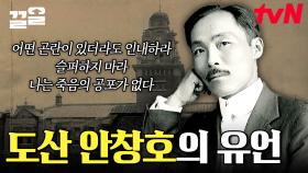 ＂미안하고 마음이 아프다＂ 죽음의 문턱에서도 민족의 고통을 더 걱정했던 도산 안창호가 남긴 말💧 | 벌거벗은한국사